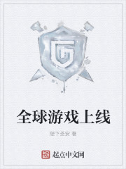 全球游戏上线