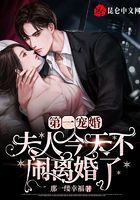 第一宠婚:夫人今天不闹离婚了