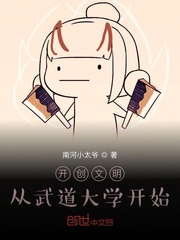 开创文明:从武道大学开始