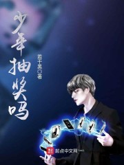 少年抽奖吗