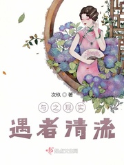 与之现实,遇者清流