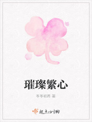 璀璨繁心