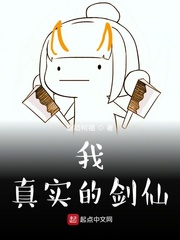 我,真实的剑仙