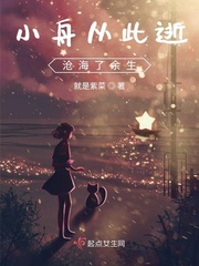 小舟从此逝,沧海了余生