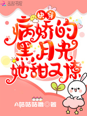 快穿:病娇的黑月光她甜又撩