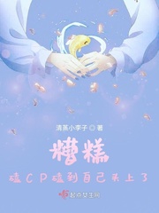 糟糕,磕CP磕到自己头上了