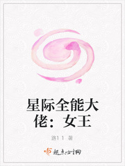 星际全能大佬:女王