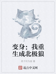 变身:我重生成北极狼