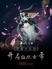 穿越大反派:开局狂砍女帝