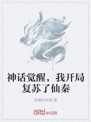 神话觉醒,我开局复苏了仙秦
