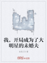 我,开局成为了大明星的未婚夫