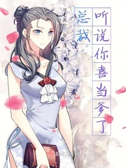总裁,听说你喜当爹了