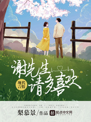 谢先生,请多喜欢