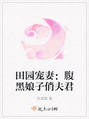 田园宠妻:腹黑娘子俏夫君