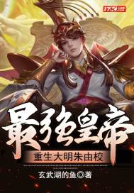 最强皇帝:重生大明朱由校