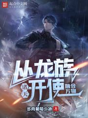 诸天:从龙族开始融合万物