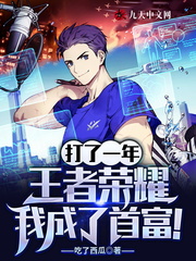 打了一年王者,我成了首富!