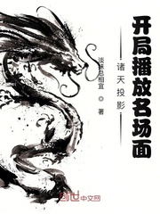 诸天投影:开局播放名场面