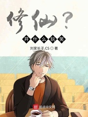 修仙?开什么玩笑!
