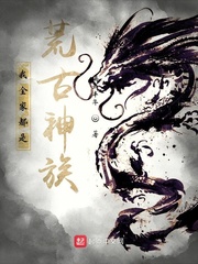 我全家都是荒古神族!