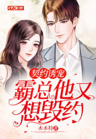 契约诱宠:霸总他又想毁约