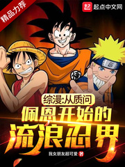 综漫:从质问佩恩开始的流浪忍界