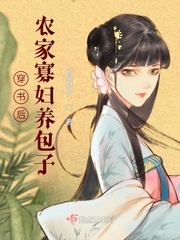 穿书后,农家寡妇养包子