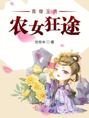 青尊玉贵:农女狂途