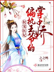 权宠医妃:偏执王爷的掌中娇
