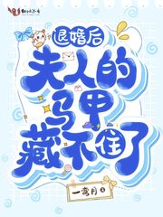退婚后,夫人的马甲藏不住了