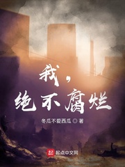 我,绝不腐烂