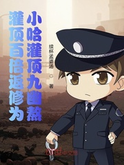 灌顶百倍返修为:小哈灌顶九幽熬