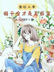 重回八零:假千金才是真首富