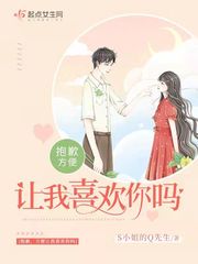 抱歉,方便让我喜欢你吗