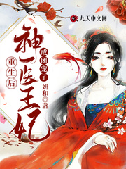 重生后,神医王妃成团宠了