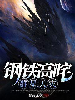 钢铁高咤,群星天灾