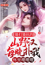 能打能抗的山野汉,每晚扑我怀里嘤嘤嘤