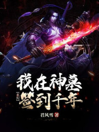 玄幻:我在神墓签到千年