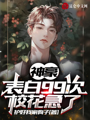 神豪:表白99次,校花急了