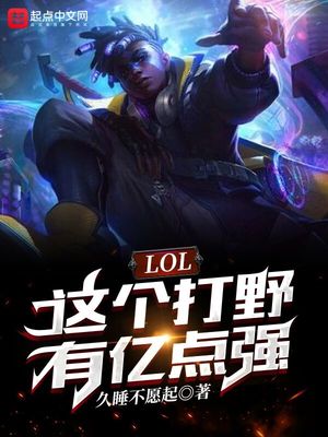LOL:这个打野有亿点强